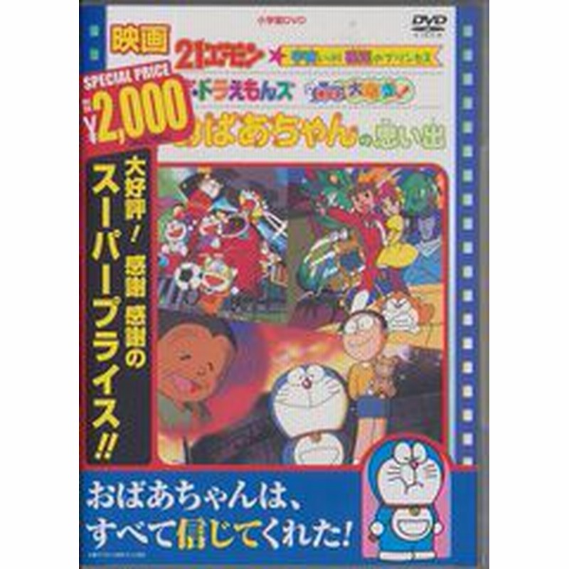 Dvd 映画 おばあちゃんの思い出 21エモン 宇宙いけ 裸足のプリンセス ザ ドラえもんズ ドキドキ機関車大爆走 アニメ Pcbe 5374 通販 Lineポイント最大1 0 Get Lineショッピング