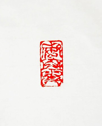 留月齋印痕_安且吉 篆刻 印章 封蠟章 書畫落款印 落款印 閒章 書