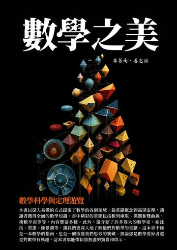 【電子書】數學之美：數學科學與定理遊覽