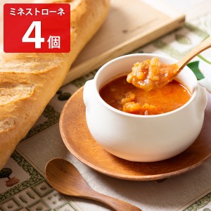 日比谷松本楼 ミネストローネ 4箱セット 惣菜 レトルト スープ 詰め合わせ