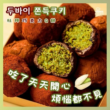 就要你超開心沒煩惱【奧瑪烘焙】杜拜巧克力Q餅 韓國爆紅必吃 情人節甜點 520限定價 開心果甜點 水瓶座生日快樂  情人節快樂 520快樂 慶祝禮物 生日禮物 野餐禮物