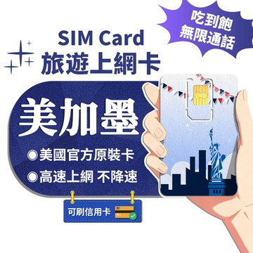 【寰宇通訊】美加墨網卡 | 原生卡 附門號 吃到飽 高速上網 三地通用 加拿大網卡 美國網卡 墨西哥網卡 美國sim卡