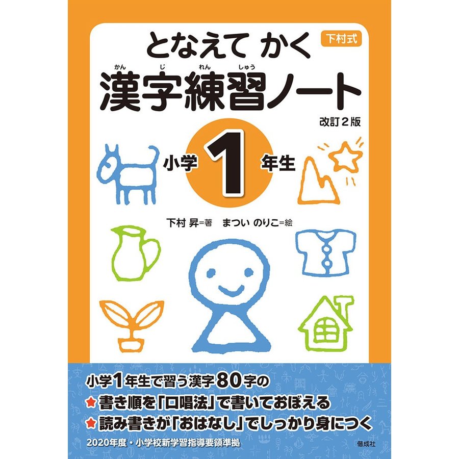 となえて かく 漢字練習ノート 小学1年生 改訂2版