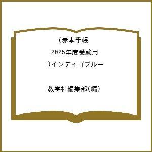 ’25 赤本手帳 インディゴブルー