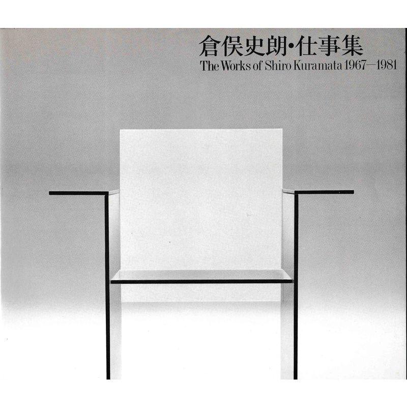 倉俣史朗・仕事集 The Works of Shiro Kuramata 1967ー1981