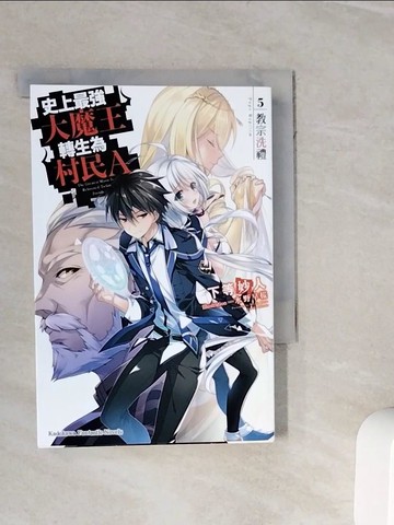 【書寶二手書T9／一般小說_WOJ】史上最強大魔王轉生為村民A (5) 教宗洗禮(輕小說)_下位玄者，金晉