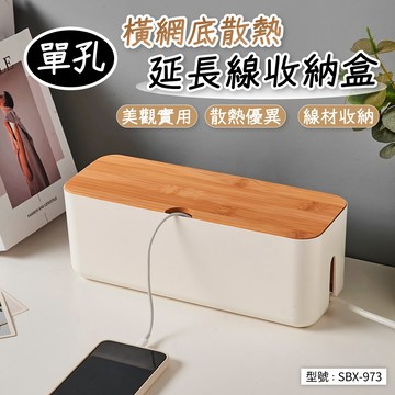 【簡約】單孔 底部散熱 延長線收納盒 電線收納盒 竹木無印風 理線盒 插座盒 整理盒 收納盒