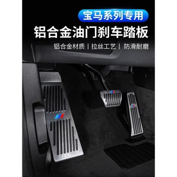 適用寶馬新3系5系改裝x5油門踏板1系7系剎車x2x3x4x1車內裝飾用品