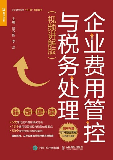 【電子書】企业费用管控与税务处理（视频讲解版）