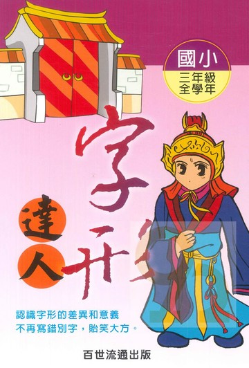 王百世國小字形達人3年級