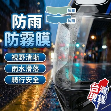 高品質最新款【現貨 免運費！防雨防霧】安全帽防雨膜 安全帽防霧貼片 防雨膜 安全帽防霧 安全帽鏡片防水 防霧貼片安全帽