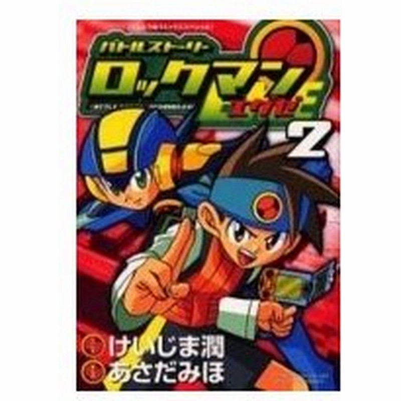 新装版 バトルストーリー ロックマンエグゼ 2 あさだみほ コミック 通販 Lineポイント最大0 5 Get Lineショッピング