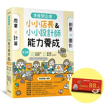 「準備開店嘍！」系列《小小店長能力養成：商業╳計算》+《小小設計師能力養成：創意╳圖形》（全2冊，限量加贈「繼光香香雞優惠券」）/作者：a.school／協力：星功基