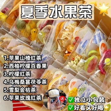 哈皮 【夏日必備】夏日果茶蘋果玫瑰紅茶西柚青桔百香果小包裝便攜衝泡