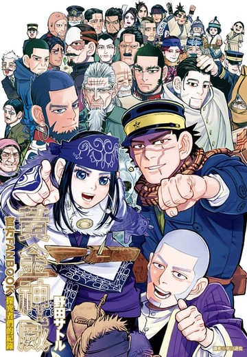 【電子書】黃金神威官方FANBOOK探求者們的紀錄(全)