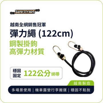 【SafeStraps】黑色彈力綁帶 (122cm)｜鋼製掛鉤｜高彈耐用｜機車載貨用