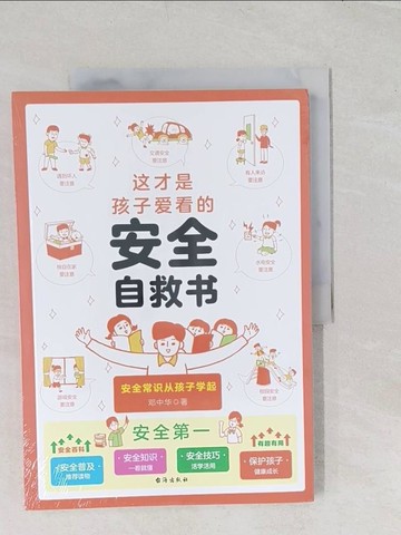 【書寶二手書T1／兒童文學_YRS】這才是孩子愛看的安全自救書_簡體_鄧中華