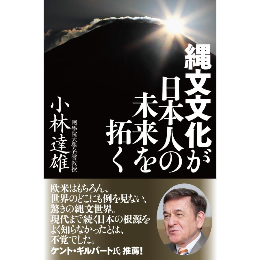 縄文文化が日本人の未来を拓く