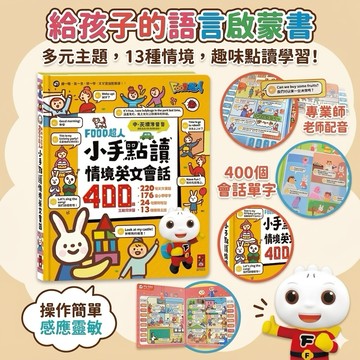 ❤️🌟全館現貨❤️愛卡樂賣場❤️風車圖書🌟童書系列🌟 風車/FOOD超人小手點讀情境英文會話 有聲書 英文練習