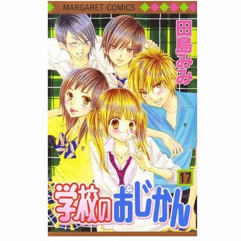 少女コミック 学校のおじかん 17 マーガレットコミックス 田島 みみ 通販 Lineポイント最大0 5 Get Lineショッピング