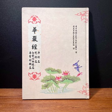 ◤絕版 佛學經典《華嚴經》｜和裕出版社 佛經