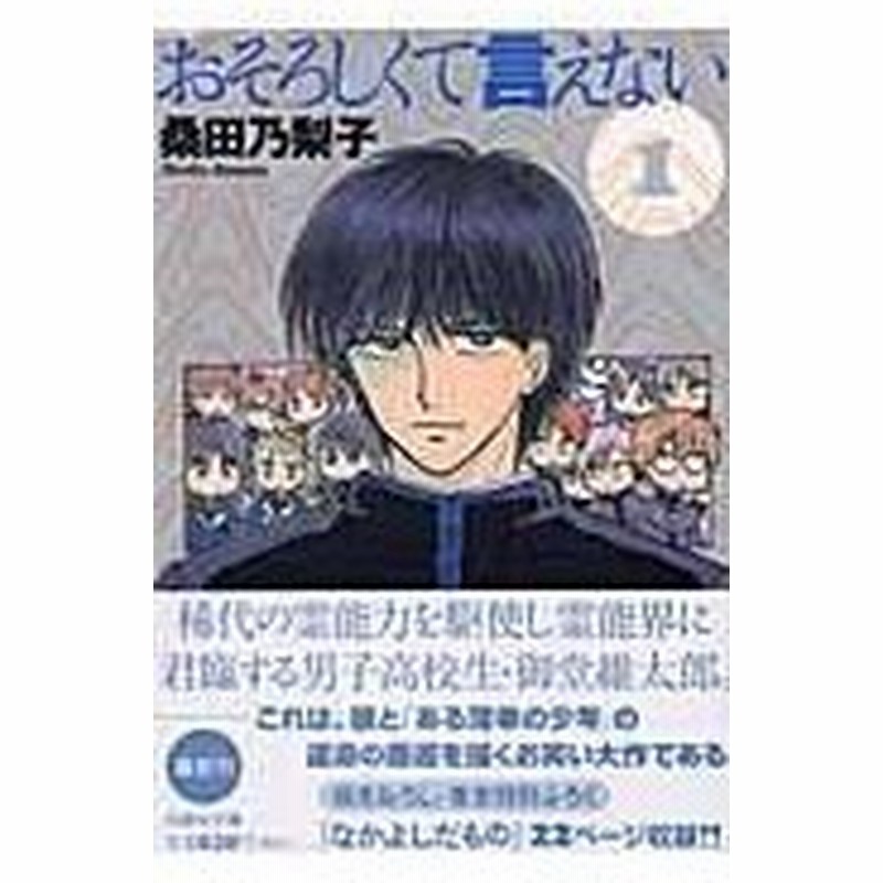 おそろしくて言えない 第１巻 桑田乃梨子 通販 Lineポイント最大0 5 Get Lineショッピング