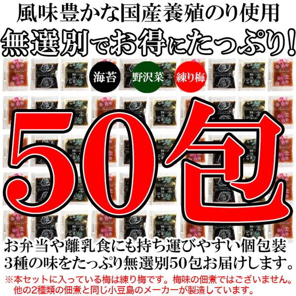 便利な個包装！こだわりの小豆島 佃煮 3種類 無選別 50包 [SWEET：常温]