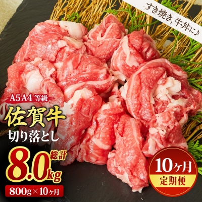 佐賀牛 贅沢 切り落とし 800g(合計8kg)(H085187)