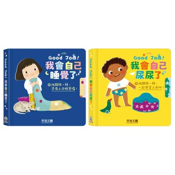✨現貨快出✨甄寶貝✨禾流文創 Good Job！ 好習慣養成書 我會自己尿尿了 我會自己睡覺了