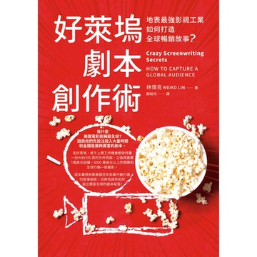 好萊塢劇本創作術_Readmoo 讀墨電子書