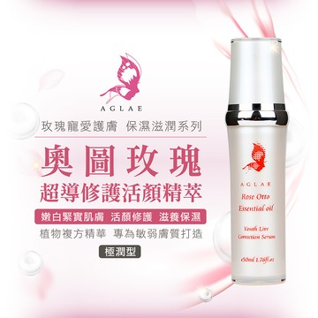 aglae奧圖玫瑰超導修護活顏精萃50ml