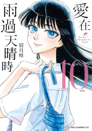 【電子書】愛在雨過天晴時(10)完