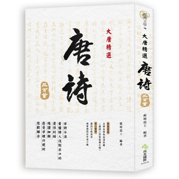 大唐精選‧唐詩三百首[二手書_良好]