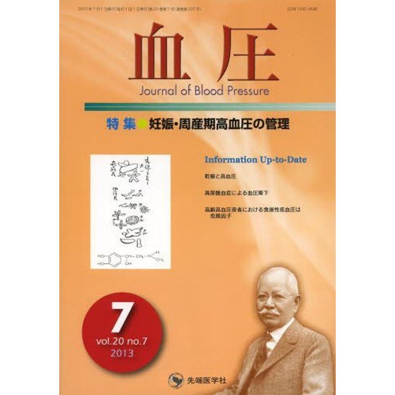 血圧 13年7月号 20ー7 特集:妊娠・周産期高血圧の管理