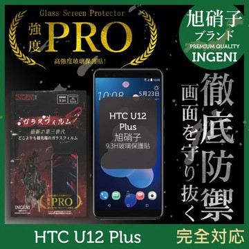 【INGENI徹底防禦】HTC U12 Plus 旭硝子玻璃保護貼 保護貼 玻璃貼 保護膜 鋼化膜 (全膠滿版 黑邊)
