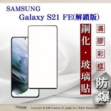 99免運  現貨 螢幕保護貼 三星 Samsung Galaxy S21 FE 解鎖版 - 2.5D滿版滿膠 彩框鋼化玻璃保護貼 9H 螢幕保護貼【愛瘋潮】