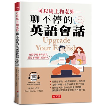 可以馬上和老外聊不停的英語會話：寫給學過多年英文，還是不敢開口說英文的人(附QR
