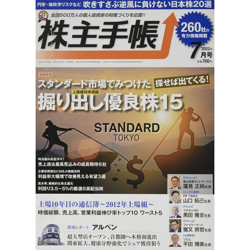 株主手帳 2022年 07 月号 雑誌