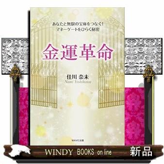 金運革命あなたと無限の宝庫をつなぐ!マネーゲートをひらく秘密