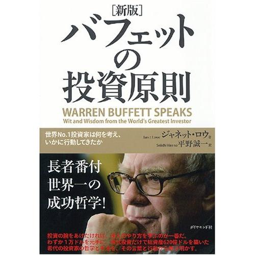 新版バフェットの投資原則 世界No.1投資家は何を考え,いかに行動してきたか