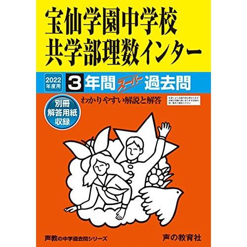 148宝仙学園中理数インター 2022年度用 3年間スーパー過去問