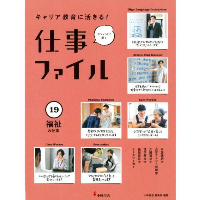 キャリア教育に活きる 仕事ファイル センパイに聞く 小峰書店編集部