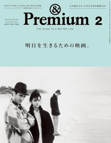 ＆Premium 2月號/2025─人生電影特集