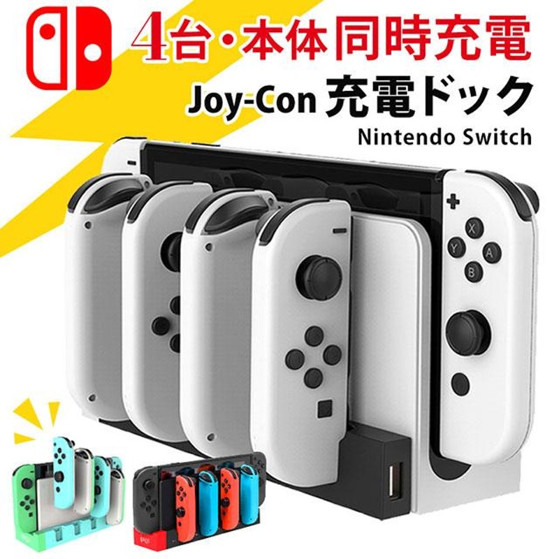 スイッチ コントローラー 充電スタンド ジョイコン 充電 Nintendo Switch Joy-Con 4台同時充電 | LINEショッピング