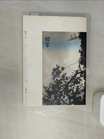 【書寶二手書T4／文學_RBT】回家-顧城精選詩集_顧城，林婉瑜、張梅芳