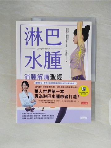 【書寶二手書T2／醫療_ZLV】淋巴水腫 消腫解痛聖經：全方位照護知識╳3分鐘自療輕運動，有效改善長年腫痛與不適_蔡孟婷