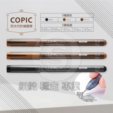 【STU】COPIC Multiliner 耐水防水 極細代針筆 勾線筆  深褐 鈷藍 BM 鋁管補充式 二次元繪圖