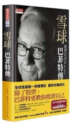 雪球：巴菲特傳（軟皮精裝‧合訂版）[二手書_良好]