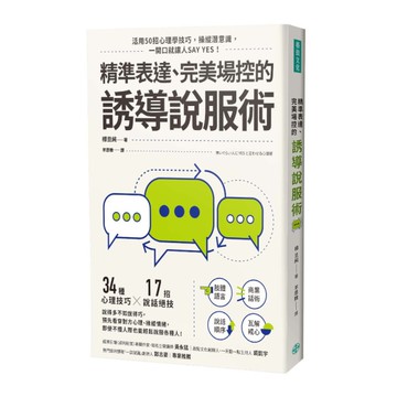 精準表達、完美場控的誘導說服術