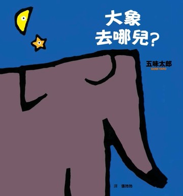大象去哪兒?[二手書_良好]